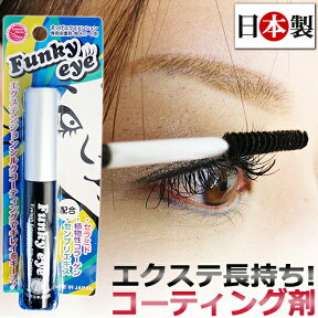 まつげエクステ コーティング / マスカラタイプ ブラック / 日本製 /まつげエクステ コーティング剤 FunkyEye ファンキーアイ / マツエク専用ケアアイテム / まつ毛 まつげ まつエク マツエクコーティング剤 エクステ長持ち / 即日発送・あす楽