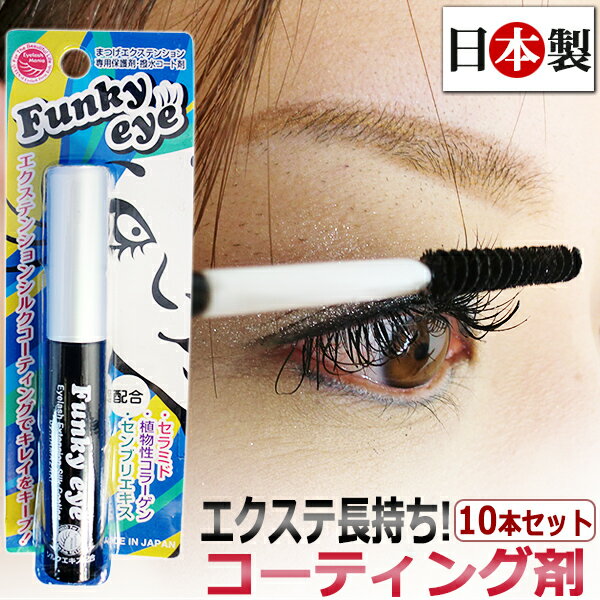 【卸価格】まつげエクステ コーティング剤 10本セット / マスカラタイプ / FunkyEye(ファンキーアイ） ★ 即日発送・…