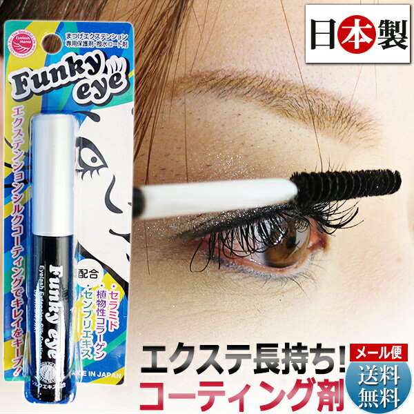 即日発送 まつげエクステ コーティング マスカラタイプ 日本製 まつげエクステ コーティング剤 FunkyEye まつげエクステ専用ケアアイテム / D001