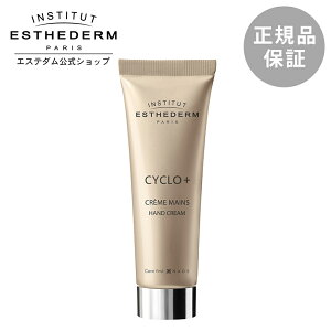 【エステダム 公式】ハンドクリーム エイジングケア ハリ ツヤ 保湿 うるおい シクロプラスハンドクリーム 50ml プレゼント ギフト