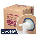 【送料無料】 熊野油脂 ソフトスクリット リンスインシャンプー 18L ★専用コック付き サービス品 【メーカー直送商品】【代引き不可】
