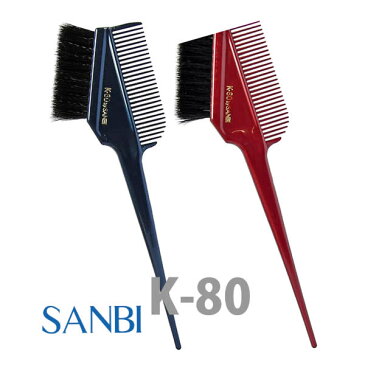 サンビー ヘアダイブラシ K-80 毛染めブラシ【全2色(ブルー/レッド)】 / SANBI hair dye brush K-80