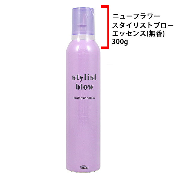 【2017JAN2+1】 ニューフラワー NFスタイリストブロー エッセンス(無香) 300g 【RCP】【10P17Apr01】