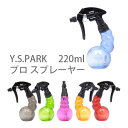 Y.S.PARK プロ スプレーヤー 220ml Y.S.PARK Sprayer for Professional Use