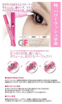 メール便発送【2個セット】 GFパワーラッシュ　まつ毛用 美容液　2.7mL　GF Power lash Growth factor mixing of KGF and IFG of eylash restoration 2 pcs set