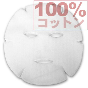 【業務用】 フェイスマスクシート 【50枚入り】 純綿100%のコットンマスク 【RCP】【10P17Apr01】