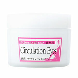 業務用 ラメンテ サーキュレーションアイズ 50g 仕上げ用目元クリーム/ Lamente circulation eyes 50g for professional 