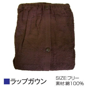 エステガウン(ボタン付き) 【ラップガウン ブラウン】 綿100% タオルガウン ボタン付きガウン サロン用品 フリーサイズ チューブトップガウン エステガウン(ボタン付き) 【ラップガウン ブラウン】 綿100% タオルガウン ボタン付きガウン サロン用品 フリーサイズ チューブトップガウン