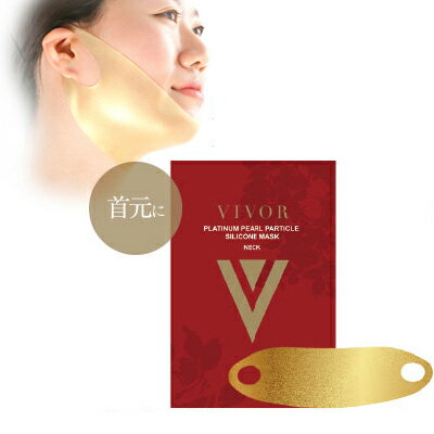 VIVOR BHA 3D v`ip[qVR}XN lbN}XN / S[h}XN@v`i}XN@p[}XN@VR}XN@Vivor@Platinum Pear Particle Silicone Mask for Neck