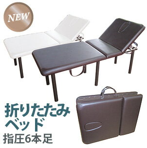 【送料無料】 指圧6本足 折りたたみベッド CML217C 【背部昇降型・コンパクト折り畳み】 【メーカー直送商品】【代引き不可】 【RCP】【10P17Apr01】