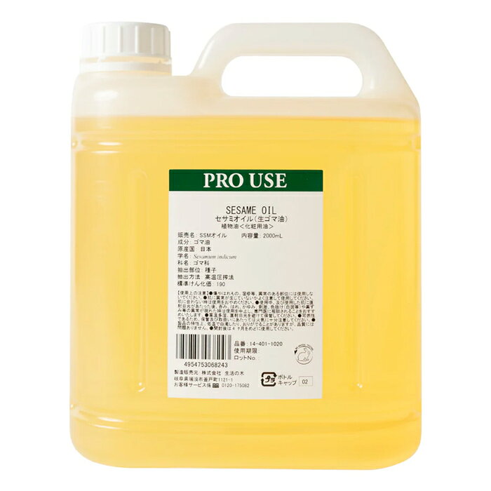 生活の木　セサミオイル　2000ml　業務用ゴマ油　化粧品