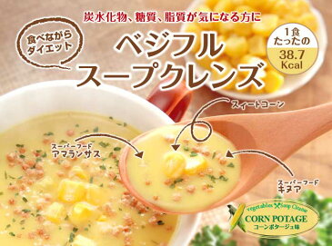 ラシンシア ベジフルスープクレンズ　コーンポタージュ味　80g(10g×8袋) La Sincia VEGU FRU Soup Cleanse 80g