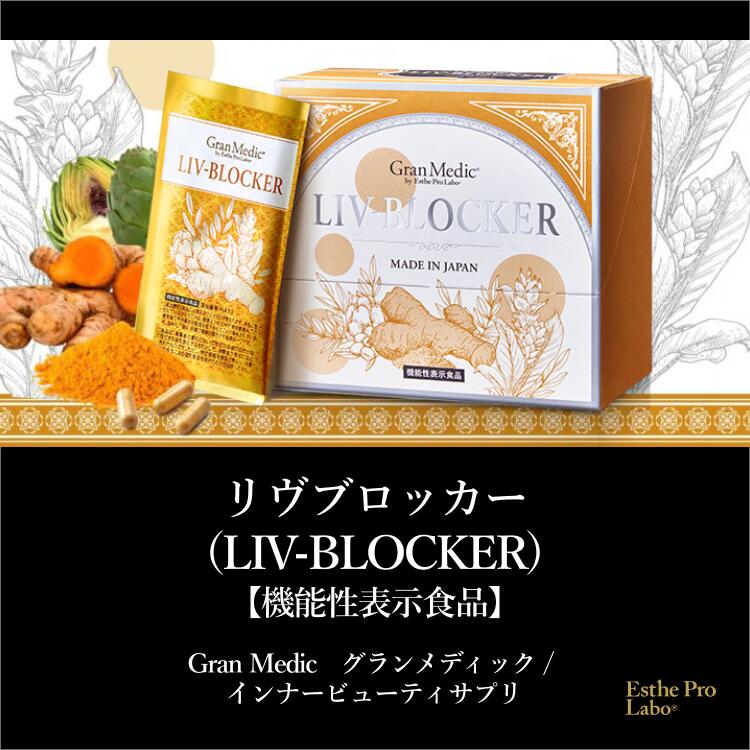 【公式】エステプロラボ リヴ ブロッカー 20袋 ダイエット サプリ 高吸収クルクミ...