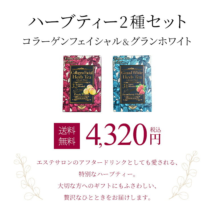 【公式】エステプロラボ 【ギフト セット】公式 エステプロラボ ハーブティー 2種 セット コラーゲンフェイシャル グランホワイト ホームケア デトックス ブレンドティー 紅茶 Esthe Pro Labo 3
