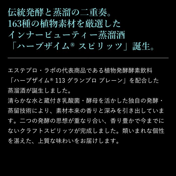 【公式】エステプロラボ ハーブザイムスピリッツ インナービューティー蒸溜酒 アルコール 45% 700ml Esthe Pro Labo 3