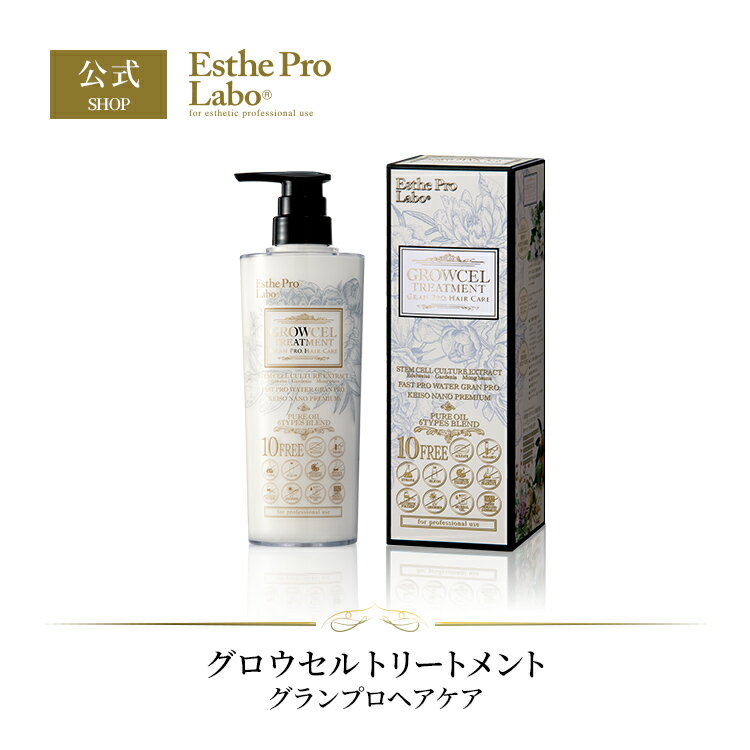 【公式/レビュー投稿キャンペーン実施中】Esthe Pro Labo グロウセル トリートメント グランプロ 500mL ヘアケア 植物性 幹細胞 培養エキス エステプロラボのサムネイル