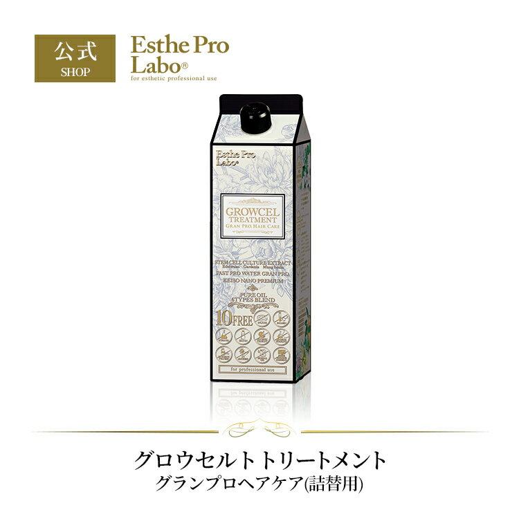 【公式/レビュー投稿キャンペーン実施中】Esthe Pro Labo 詰替 グロウセルトリートメント グランプロ 900mL ヘアケア キューティクル 補修 サロン専売品 エステプロラボのサムネイル