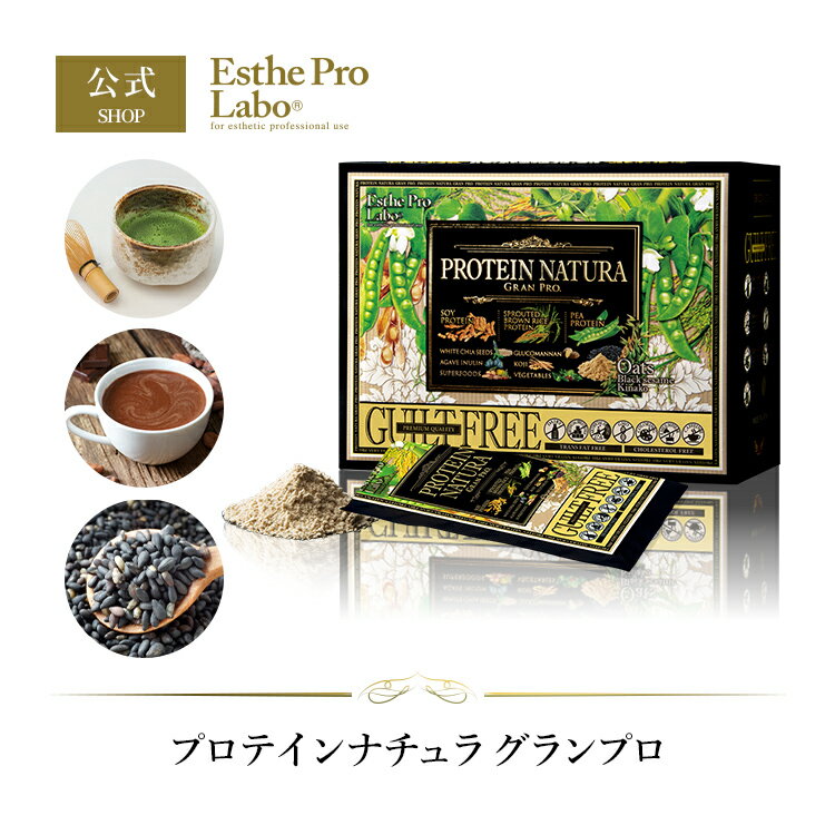【公式】Esthe Pro Labo プロテインナチュラ グランプロ 20袋入り ボディメイク ダイエット 置き換え プロテイン スポーツ タンパク質 補給 植物性 健康 エステプロラボ
