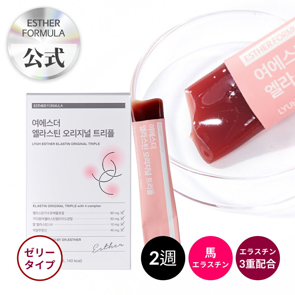 ヨエスターエラスチンオリジナルトリプル 15g*14包(2週) 韓国 インナービューティー スキンケア 食品 プレミアム三重配合エラスチン 超低分子コラーゲン 美肌サプリ 美容サプリ