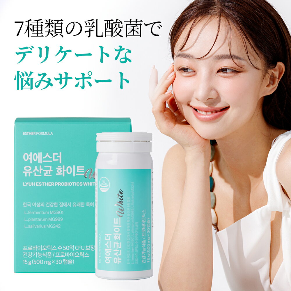 【期間限定1＋1 女性ケア乳酸菌】ヨエスター乳酸菌ホワイト 500mg * 30カプセル 1ヶ月分 50億CFU 膣由来乳酸菌 女性のための乳酸菌 女性乳酸菌 女性ケア 乳酸菌 女性サプリメント カプセル型乳…