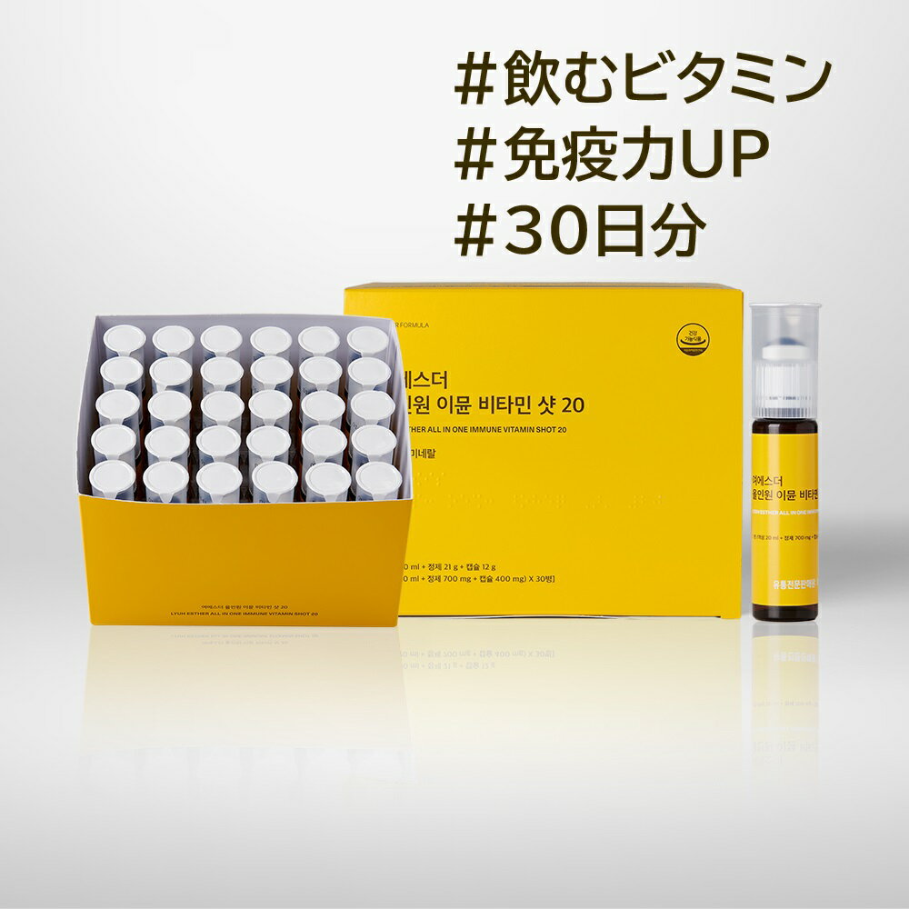 【飲むビタミン】ヨエスターオールインワンイミューンビタミンショット20(20ml*30杯入り) 液状ビタミン マルチビタミン 免疫 栄養補充 抗酸化 飲むビタミン ビタミンD ミネラル 亜鉛 タウリン パイナップル味　免疫力ケア その1