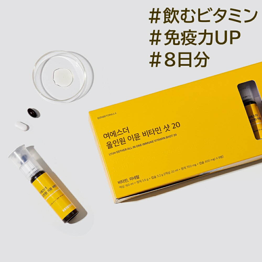 ヨエスターオールインワンイミューンビタミンショット20(20ml*8杯入り) 液状ビタミン マルチビタミン 免疫 栄養補充 抗酸化 飲むビタミン ビタミンD ミネラル 亜鉛 タウリン パイナップル味