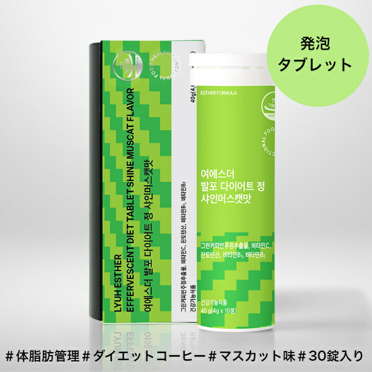 ヨエスター発泡ダイエット錠シャインマスカット味4,000mg*30錠(約15日分) ダイエットコーヒー グリーンコーヒー ビタミンC 体脂肪 ダイエットサプリ ダイエットサポート 抗酸化　シャインマスカット味 女性 ダイエット