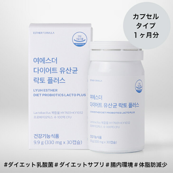 ヨエスターダイエット乳酸菌ラクトプラス330mg*30カプセル(1ヶ月分) ダイエット乳酸菌 ダイエット ダイエットサプリメント ダイエットサポート 腸内環境 体脂肪 内臓脂肪 女性 健康食品 乳酸菌 健康サプリメント