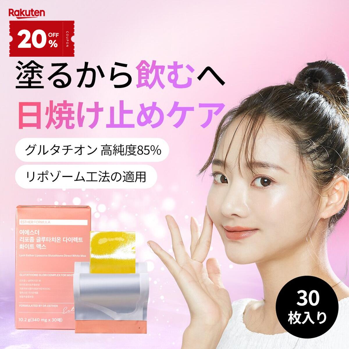 【20%OFF+10％pt還元★】【飲む日焼け止め】ヨエスターリポソームGLTホワイトマック...