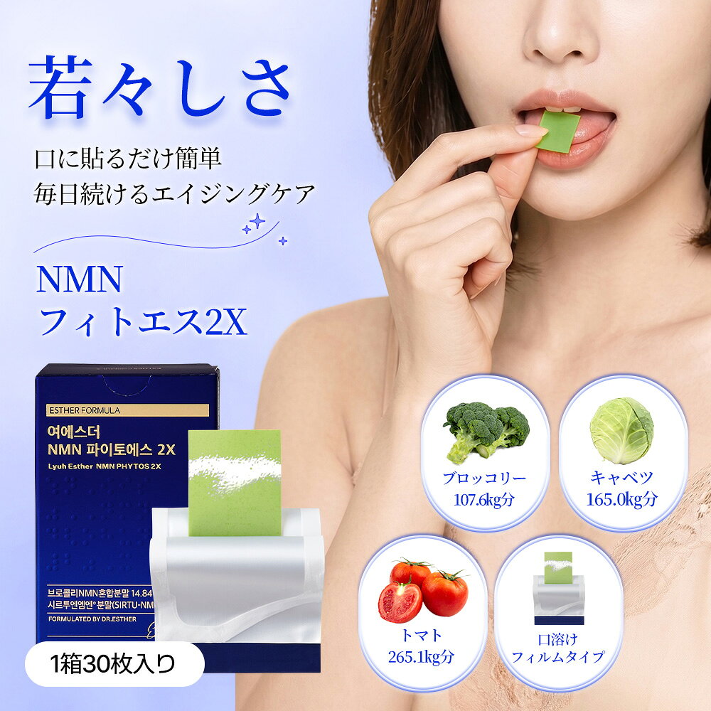 【年齢ケア】ヨエスター植物性NMNフィトエス2Xフィルム(30枚入(1ヶ月分))フルーティー風味 ブロッコリー粉末 高純度N…