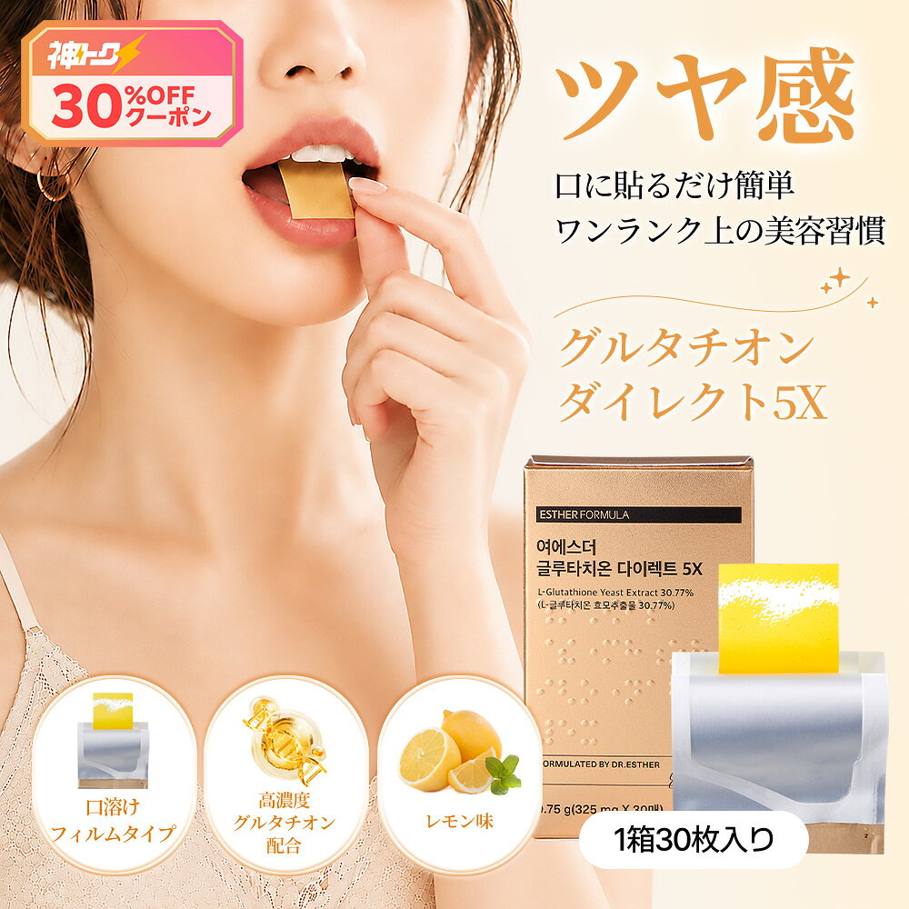 ＼フィルムで吸収率UP／ヨエスターGLTダイレクト5X 325mg*30枚(1ヶ月)グルタチオン含有酵母由来 韓国インナービューティー スキンケア 食品 口腔溶解フィルム ビタミンC ビタミンE L-システイン 美肌サプリ 美容サプリ