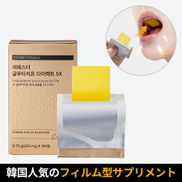 ＼フィルムで吸収率UP／ヨエスターダイレクト5X 325mg*30枚(1ヶ月)グルタチオン含有酵母由来 韓国インナービューティー スキンケア 食品 口腔溶解フィルム ビタミンC ビタミンE L-システイン 美肌サプリ 美容サプリ