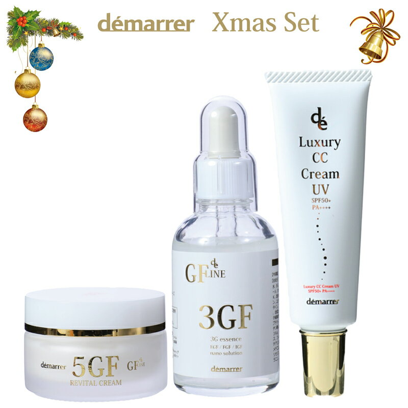 【クリスマスギフト3点セット】デマレ化粧品 3GF エッセンス 60mL+5GFリバイタクリーム 35g+ EGF美容液+ラグジュアリーCCクリームUV 40g 美容液 フェイスクリーム CCクリーム X'mas クリスマス プレゼント ギフト 贈り物 EGF demarrer 正規品 送料無料