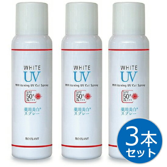 ビオプラント UVカットスプレー 80g×3本 医薬部外品 SPF50+ PA+++ 日差し 日焼け UV プロテクト 日焼け止め 全身 通勤 レジャー 海 山 携帯 無香料 無合成色素 無鉱物油 ノンパラベン BIO PLANT アメニティコーポレーション 正規品