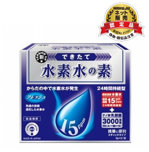 【正規販売店】できたて 水素水の素 (8g x 31袋) できたて水素水9.5 バージョンアップ版 HGH協会認定品 正規品 【送料無料/沖縄・離島除く】