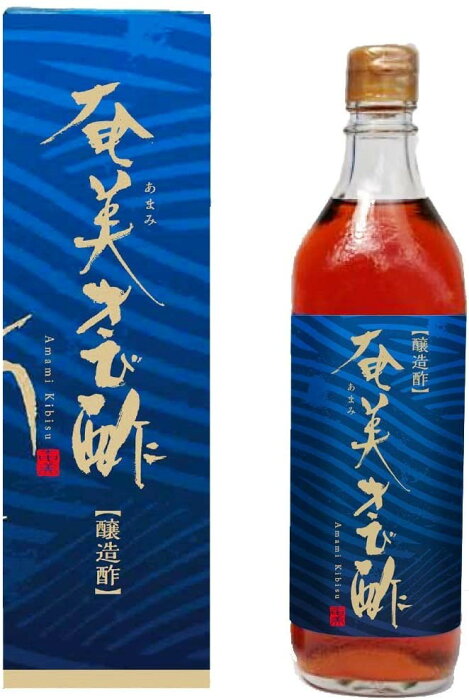 奄美きび酢 700mL 奄美自然食本舗 かけろまきび酢 リニューアル さとうきび汁100％ 自然発酵 天然醸造酢 さとうきび酢 ミネラル ポリフェノール クエン酸 健康酢 奄美群島 奄美 お歳暮 お中元 贈答用 ギフト 正規品 軽減税率適用 正規品