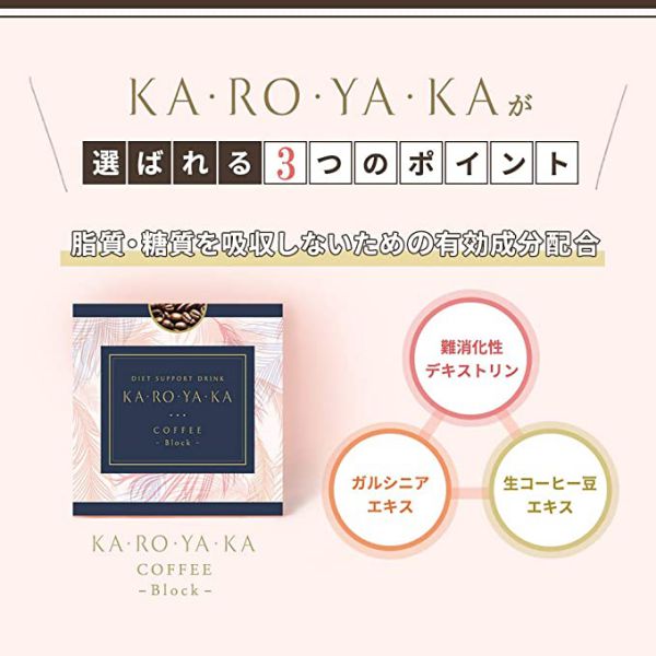 KA・RO・YA・KA COFFEE -Block- 2.5g×30包入 Wサポート カロヤカ かろやか 軽やか KAROYAKA コーヒー ガルシニアエキス 生コーヒー豆エキス 難消化性デキストリン サプリメント サロン専売商品 正規品 軽減税率適用【送料無料/沖縄・離島除く】 2