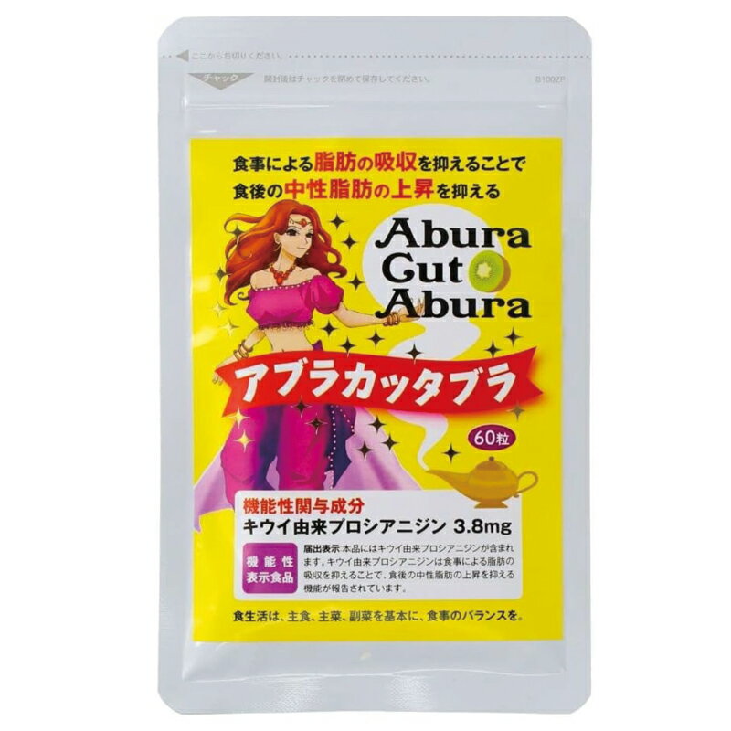 ネコポスご利用の際のご注意●簡易包装、ポスト投函でのお届けとなります。●箱がつぶれてのお届けとなる可能性がございますことご了承ください。●配達日時のご指定はできません。●代金引換でのお支払いのご利用はできません。●紛失・破損があった場合の補償は3000円(税込)までとなります。●一度のご注文で5点までとさせていただきます。●他の商品と同封にはご対応いたしかねます。以上をご了承の上、ご注文ください アブラカッタブラ 60粒入 1袋60粒入り30日分 1日2粒でOK! 摂取カロリーが抑えらる事でダイエット中の方にもお薦めです。 「アブラカッタブラ」は、食事の脂肪、 食後の中性脂肪が気になる方に適した錠剤タイプのサプリメントです。 内容量 12g(200mg×60粒) 一日摂取目安量 2粒／30日分（60粒入り） 原材料 キウイエキス粉末（国内製造）、還元麦芽糖水飴、デキストリン／ 結晶セルロース、ステアリン酸カルシウム、微粒二酸化ケイ 素、ヒドロキシプロピルセルロース、ビタミンB1、ビタミンB2 機能性関与成分:キウイ由来プロシアニジン 3.8mg 栄養成分表示(2粒(400mg)当たり) エネルギー 1.56kcal たんぱく質 0.039g 脂質 0.019g 炭水化物 0.308g 食塩相当量 0.0140g 届出表示 本品にはキウイ由来プロシアニジンが含まれます。 キウイ由来プロシアニジンは食事による脂肪の吸収を抑えることで、食後の中性脂肪の上昇を抑える機能が報告されています。 ※キウイ由来プロシアニジン摂取なしの脂質15gおよび30g負荷による中性脂肪変化量から算出 摂取上の注意 本品は原材料にキウイを含みます。アレルギーのある方はご利用をお控えください。 原材料に含まれるアレルギー物質（28品目中） キウイ 販売者 株式会社インマイライフ 区分 機能性表示食品/日本製 広告文責 株式会社デライト 03-6261-5781