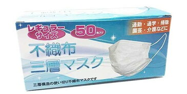 【あす楽】不織布三層マスク レギュラーサイズ 50枚入 即納 在庫あり 男女兼用 大人 白 3層構造 高密度 フィルター 使い捨て 飛沫 ウイルス ハウスダスト 花粉 PM2.5 中国製 送料無料