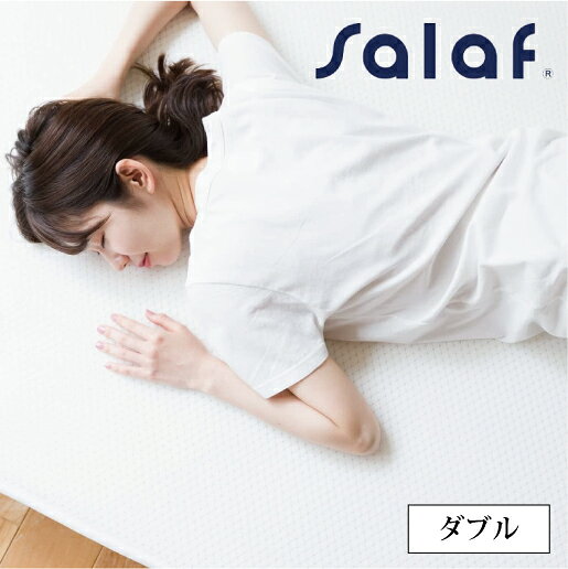 其它 - 【メーカー直送/代引不可】サラフ ドライパッド ダブル 140×205cm ホワイト 敷パッド ベッドパッド 吸水速乾 吸湿 オールシーズン ポリエステル 立体構造 エアラッセル ソロテックス 寝具 弾力性 サラサラ 洗濯機で洗える 快適 快眠グッズ 日本製 正規品 送料無料