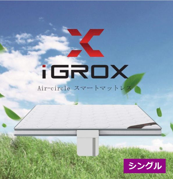 エアサイクルマットレス Air-circle スマートマットレス【シングル】 iGROXのAircircle スマートマットレスは、最新の風循環技術によりマットレス内に風を送り、寝床の温度を一定に保ちます。 業界初の技術「Air-circle 風循環システム」をマットレスに導入。 温度のスマート管理により、風をマットレスの内に循環させ、温風、送風、布団乾燥等の機能で快適な睡眠を実現します。 本製品に使用された材質は、ホルムアルデヒド等を抑制し安全とエコに配慮しております。 多層 3D 材質構造が優れた通気性と弾力性を発揮し、表面の生地は柔らかく肌にやさしい触感です。 高反発マットレスで寝返りをサポートします。 商品仕様 重量：約 1.5kg 本体寸法：L230×W200×H72mm（連接部含む） 操作方法：操作パネル＋リモコン 使用電池：1.5V 単 4 電池 2 本 使用電池：100V 50/60Hz 消費電力：温風／送風／布団乾燥モード時：最大305W 送風モード時：最大 5W 電源コード：3M 規格： W1000×L1950×H70 mm メーカー 株式会社アイグロックス(iGROX) 区分 寝具 原産国 中国 広告文責 株式会社デライト 03-6261-5781 関連商品 エアサイクルマットレス Air-circle スマートマットレス【ダブル】 エアサイクルマットレス Air-circle スマートマットレス【セミダブル】 エアサイクルマットレス Air-circle スマートマットレス【シングル】　