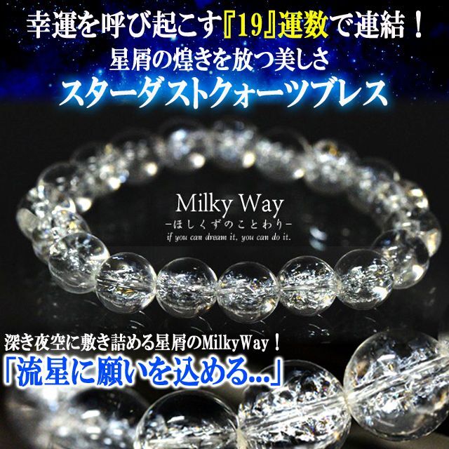 【最大600円クーポン！7/18より配布】ミルキーウェイ ほしくずのことわり ブレスレット 天然白水晶 スターダストクォーツ 数珠 水晶 天然石 円虹 幸運 輝石 19 エンジェルナンバー 浄化 運気上昇 開運グッズ 開運 金運 Milky Way【送料無料/沖縄・離島除く】 esthesupply-10005921 エステ・サプライ サンプル画像3