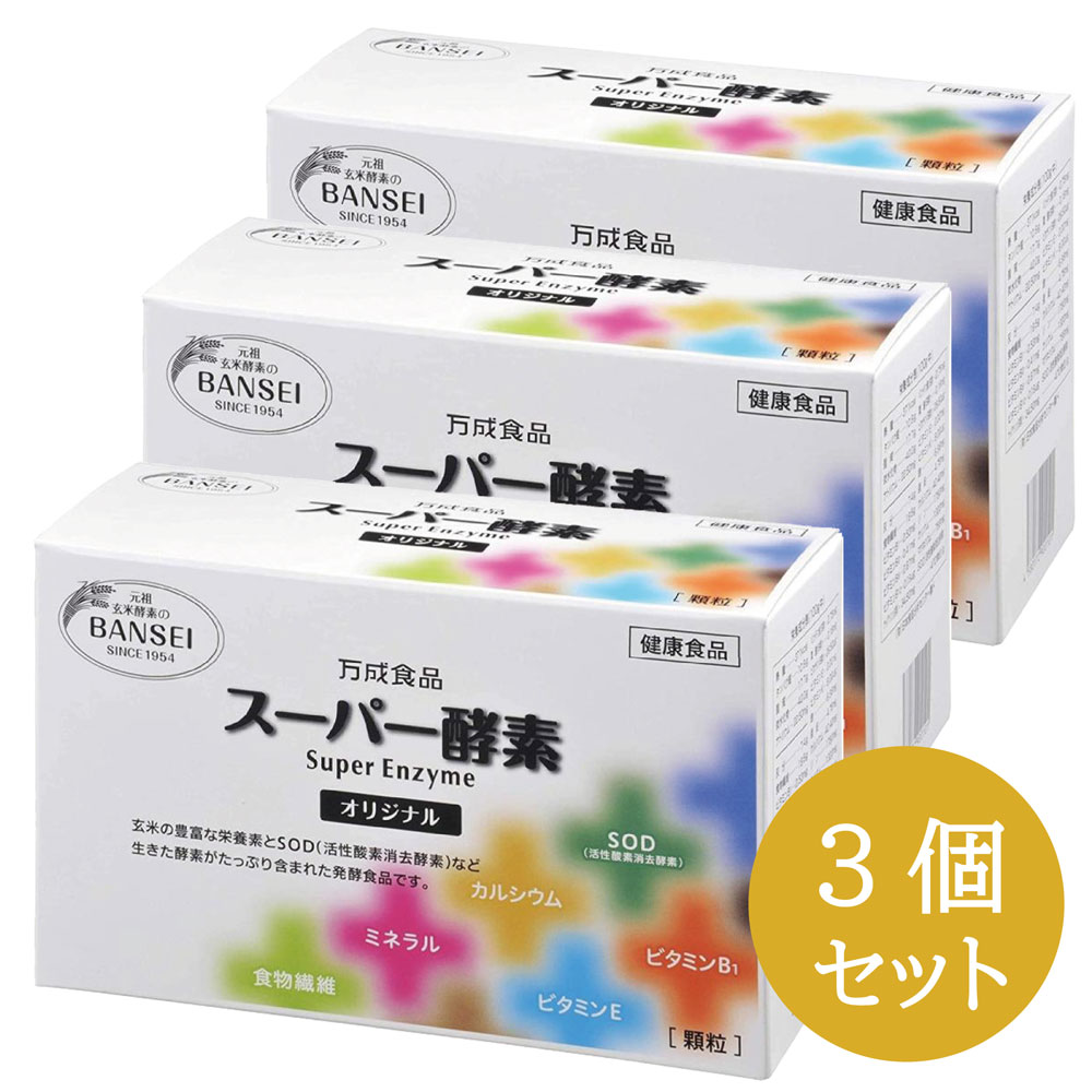 【3箱セット】万成酵素 スーパー酵素 オリジナル 顆粒 2.5g × 90包 225g 箱タイプ 生きている酵素 手作りの米ぬか麹 玄米 サプリ 置き換えダイエット酵素 酵素サプリ バンセイコウソ 無添加 国産原料 日本製 正規品 軽減税率適用 送料無料