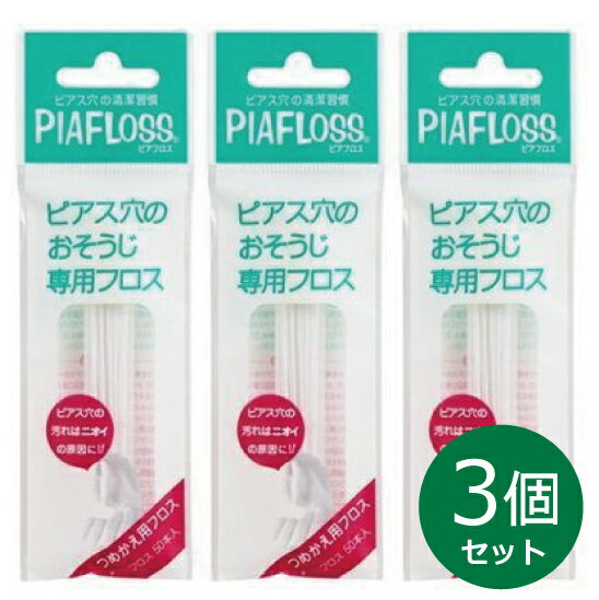 ピアフロス つめかえ用フロス 60本入 × 3個セット ピアス穴専用おそうじフロス ワンダーワークス フロス PIAFLOSS 正規品