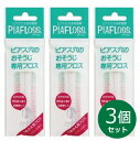 【3個セット】ピアフロス つめかえ用フロス 60本入 × 3個セット ピアス穴専用おそうじフロス ワンダーワークス フロ…