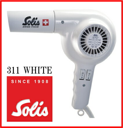 Solis ソリス 311ドライヤー ホワイト プロ用 ヘアドライヤー スイス製 正規品 送料無料