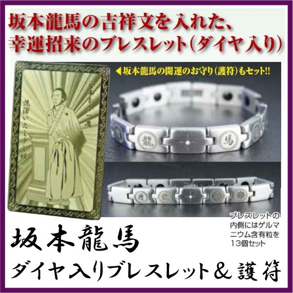 Rakuten - 坂本龍馬ダイヤ入りブレスレット＆護符 開運グッズ ゲルマニウムブレスレット 正規品