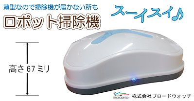 くるくるロボットクリーナー コンパクトお掃除ロボットクリーナー 高さ約67mm狭い...