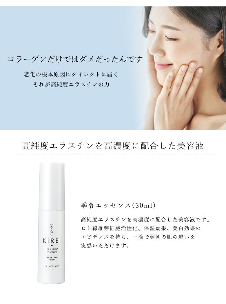 季令 KIREI エッセンス 30ml 高純度エラスチン 美容液 エイジングケア 美容 コラーゲン エラスチン ヒアルロン酸 天然由来成分 保湿 ハリ 弾力 ケア キレイ 正規品 送料無料 esthesupply-10005033 エステ・サプライ サンプル画像2