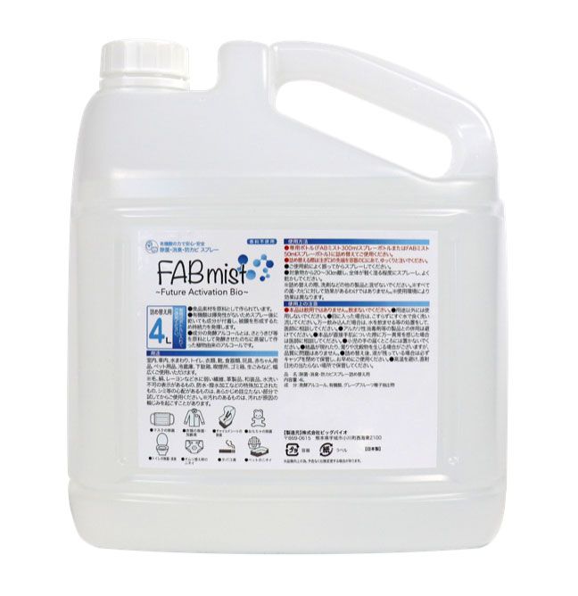 【2本セット】除菌 消臭 防カビ スプレー FABミスト 業務用 4L×2本 ウイルス 感染症 予防 発酵アルコール 天然由来 赤ちゃん ペット 送料無料